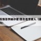 商丘疫情首例确诊者:我也是受害人（商丘疫情事件）