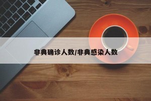 非典确诊人数/非典感染人数