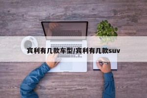 宾利有几款车型/宾利有几款suv