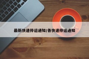 最新快递停运通知/各快递停运通知
