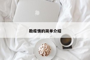 勘疫情的简单介绍