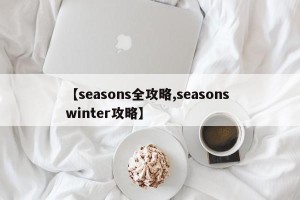 【seasons全攻略,seasons winter攻略】