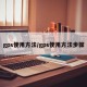 gps使用方法/gps使用方法步骤
