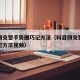 科目四交警手势图巧记方法（科目四交警手势图巧记方法视频）