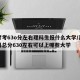 高考考63o分左右理科生报什么大学/高考理科总分630左右可以上哪些大学