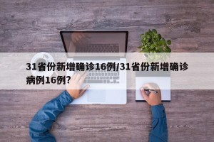 31省份新增确诊16例/31省份新增确诊病例16例?