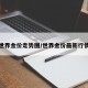 世界金价走势图/世界金价最新行情