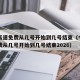 今年高速免费从几号开始到几号结束（今年高速免费从几号开始到几号结束2026）
