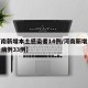 【河南新增本土感染者14例/河南新增本土确诊病例33例】