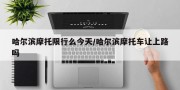 哈尔滨摩托限行么今天/哈尔滨摩托车让上路吗
