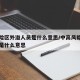 高风险区外溢人员是什么意思/中高风险地区以外是什么意思
