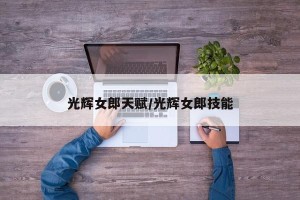 光辉女郎天赋/光辉女郎技能