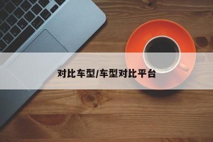 对比车型/车型对比平台