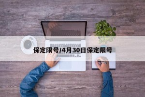 保定限号/4月30日保定限号