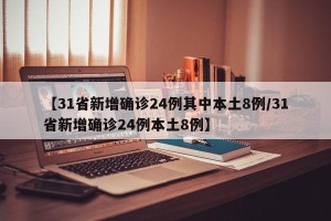 【31省新增确诊24例其中本土8例/31省新增确诊24例本土8例】