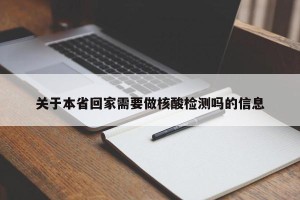 关于本省回家需要做核酸检测吗的信息