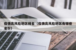 疫情高风险地区排名（疫情高风险地区有哪些省份）