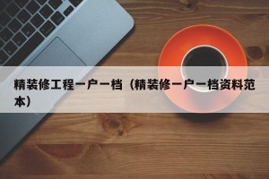 精装修工程一户一档（精装修一户一档资料范本）