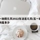 五一放假几天2022年法定几天/五一放假时间是多少