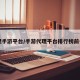 代理手游平台/手游代理平台排行榜前十名