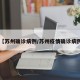 【苏州确诊病例/苏州疫情确诊病例】