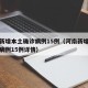河南新增本土确诊病例15例（河南新增本土确诊病例15例详情）