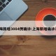 上海新增3084例确诊:上海新增确诊1人
