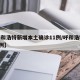 【呼和浩特新增本土确诊11例/呼和浩特新增3例】