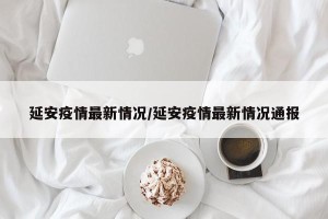 延安疫情最新情况/延安疫情最新情况通报