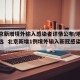 【北京新增境外输入感染者详情公布/地方新闻精选  北京新增1例境外输入新冠感染者】