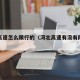 河北高速怎么限行的（河北高速有没有限时规定）