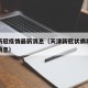天津新冠疫情最新消息（天津新冠状病毒肺炎最新消息）