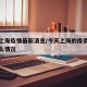 今天上海疫情最新消息/今天上海的疫情现在是什么情况