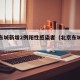 北京东城新增2例阳性感染者（北京东城疑似病例）