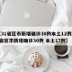 【31省区市新增确诊30例本土12例/31省区市新增确诊30例 本土17例】