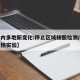 【国内多地新变化:停止区域核酸检测/全面停止核实验】