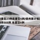 扬州重型23例危重型6例/扬州累计报告本土确诊308例 危重型6例