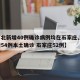 【河北新增40例确诊病例均在石家庄,河北新增54例本土确诊 石家庄52例】