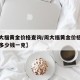 【周大福黄金价格查询/周大福黄金价格查询今日多少钱一克】