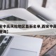 【西安中高风险地区最新名单,西安中高风险地区查询】
