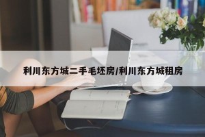 利川东方城二手毛坯房/利川东方城租房