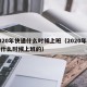 2020年快递什么时候上班（2020年快递什么时候上班的）