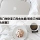 【厨房门对卧室门风水化解/厨房门对卧室门风水化解图】