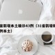 31省新增本土确诊43例（31省新增确诊33例本土）