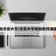 胡勋济南大学/济南大学胡勋教授课题组
