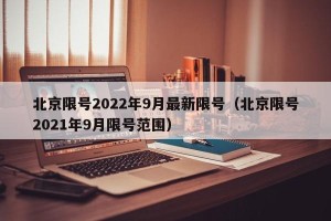 北京限号2022年9月最新限号（北京限号2021年9月限号范围）