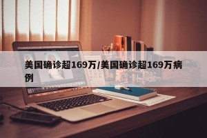 美国确诊超169万/美国确诊超169万病例