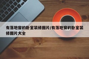 有落地窗的卧室装修图片/有落地窗的卧室装修图片大全
