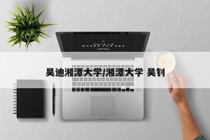 吴迪湘潭大学/湘潭大学 吴钊