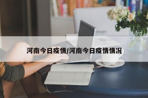 河南今日疫情/河南今日疫情情况